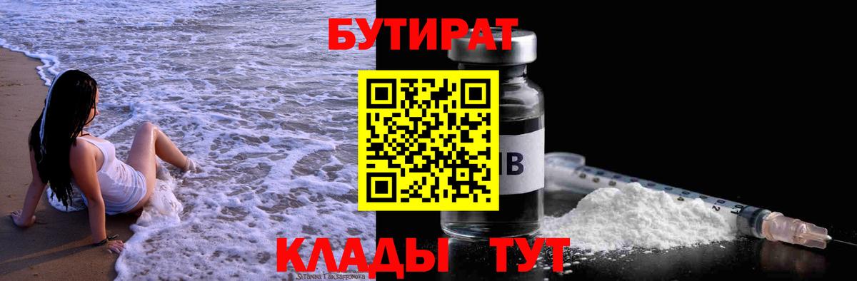 БУТИРАТ  Вход с VPN  Качканар  Бутират Butirat 